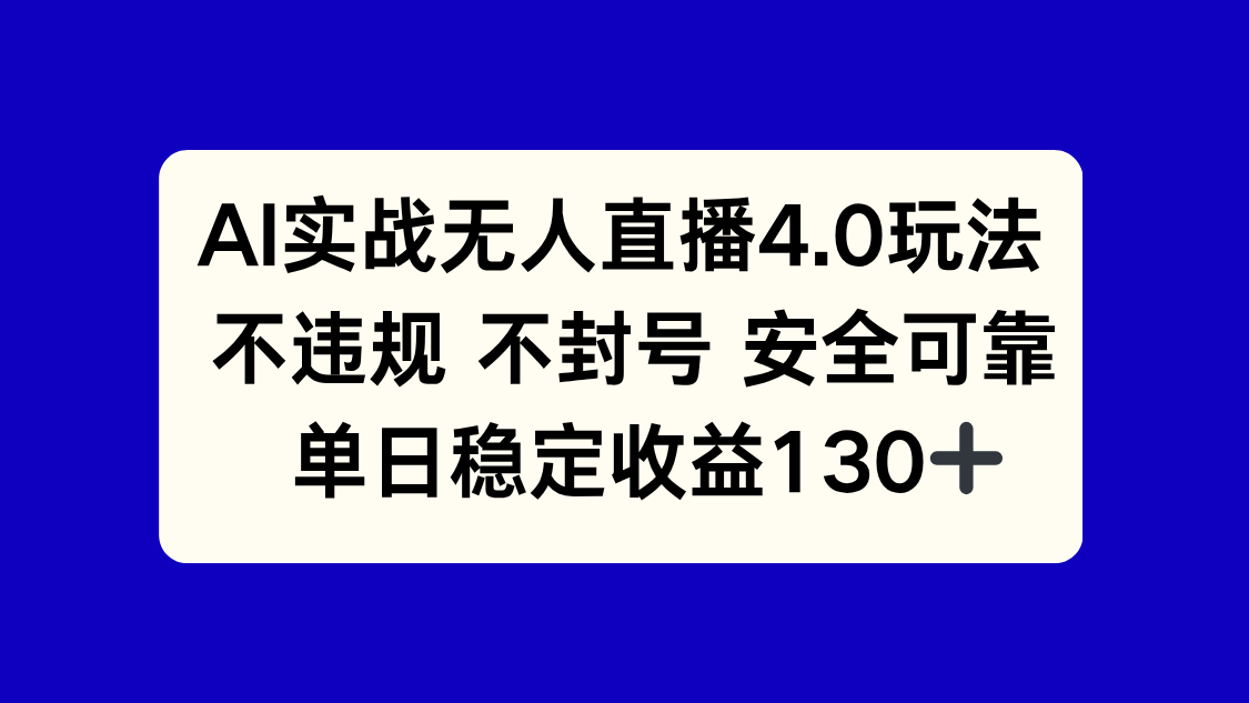 AI实战无人直播4.0玩法， 不违规不封号，单日稳定收益130+-必智轻创社