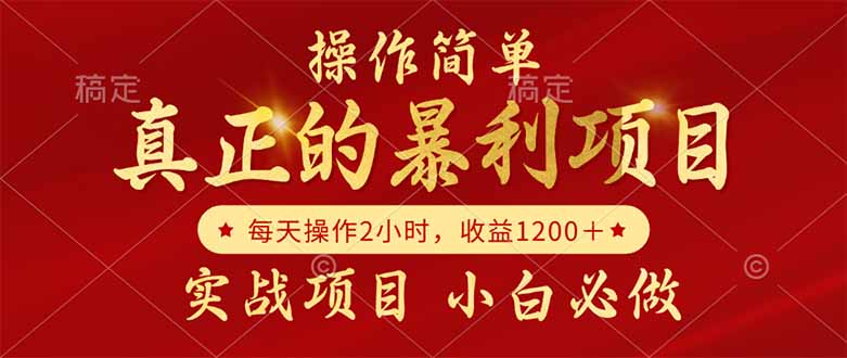 真正的暴利项目，操作简单，每天收益1200＋，自己做老板-必智轻创社