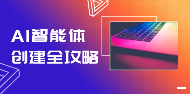 AI智能体创建全攻略，零代码搭建方法，实现工作流自动化，十倍提升效率-必智轻创社