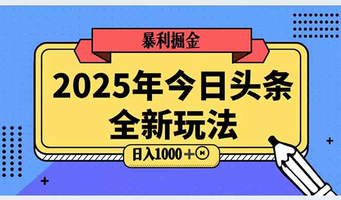2025头条全新玩法，搬砖Al科技高级玩法，轻松日入三位数！-必智轻创社