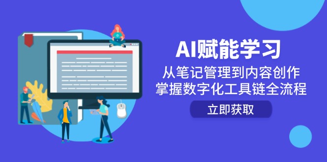 AI赋能学习：从笔记管理到内容创作，掌握数字化工具链全流程-必智轻创社