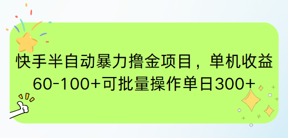 快手半自动暴力撸金项目，单机收益60-100+可批量操作单日300+-必智轻创社