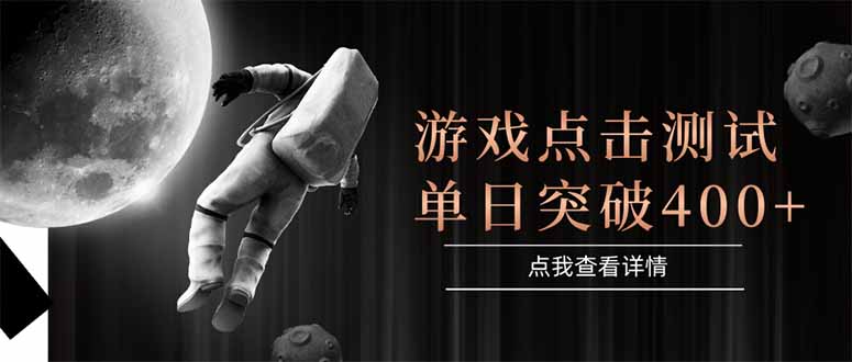 游戏点击测试，运行稳定，项目操作简单，突破收益单日点击测试400+-必智轻创社