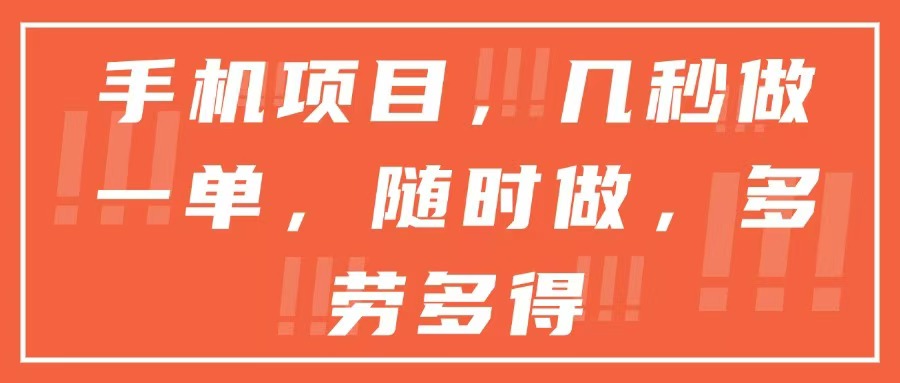 手机项目，几秒做一单，随时可做，多劳多得-必智轻创社