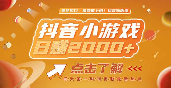 2025最新风口项目，抖音小游戏，亲测单游戏2000+感兴趣点击了解-必智轻创社