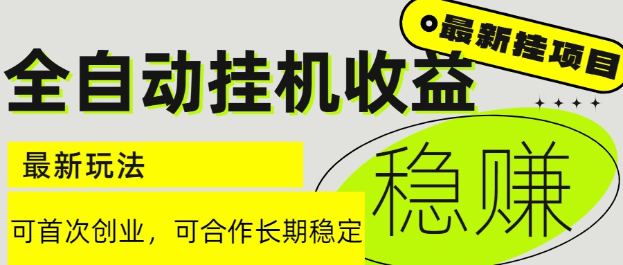 6月最新全自动挂机项目日入2000+长期稳定收益-必智轻创社
