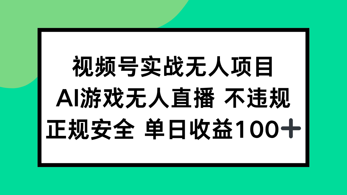 视频号实战无人项目，AI游戏无人直播不违规，正规安全单日收益100+-必智轻创社