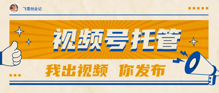 【视频号托管 】团队提供视频，你出账号，最高躺赚1W+-必智轻创社