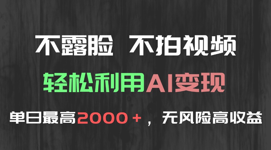 不露脸，不拍视频，轻松利用AI变现，单日最高2000＋，无风险高利润-必智轻创社