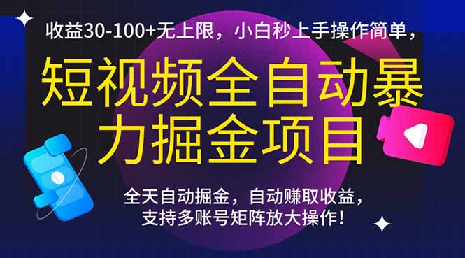 短视频全自动暴力掘金项目，收益30-100+无上限，小白秒上手，操作简单，..-必智轻创社