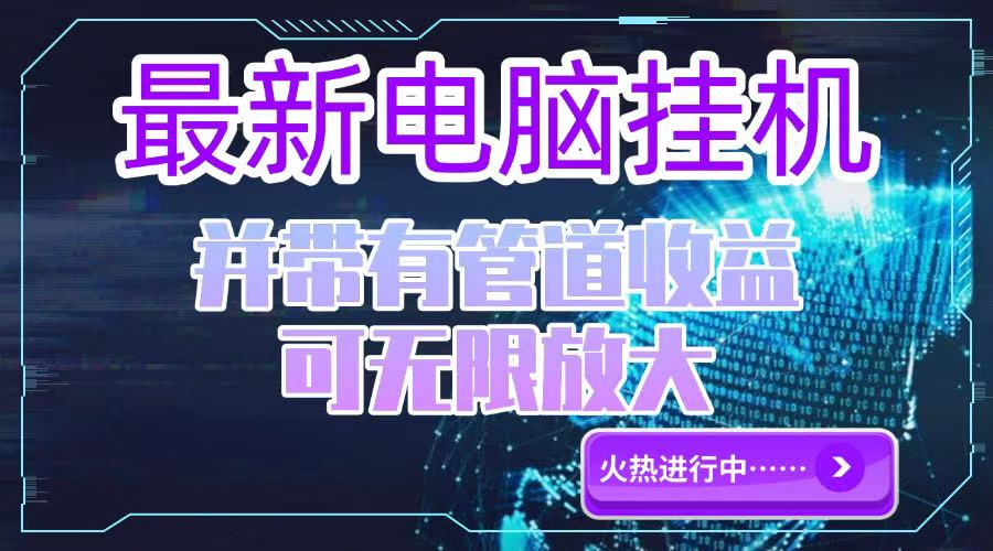 电脑挂机单机每天收益300—500+ 并带有团队管道收益 可无限放大-必智轻创社