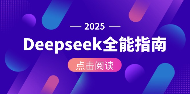 Deepseek全能指南：从安装部署到API调用，掌握AI核心操作全流程-必智轻创社
