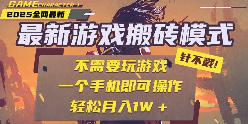 25年最新游戏搬砖，全自动挂机，不需要玩游戏，单手机操作日入300+-必智轻创社