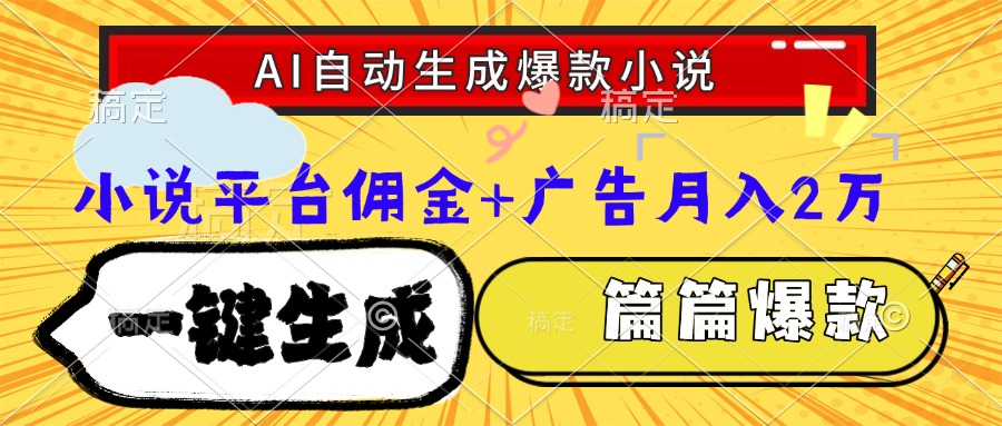 Ai自动生成网文爆款小说，一件生成小说大纲、故事情节，每篇都是爆款，…-必智轻创社