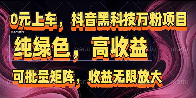 抖音黑科技万粉项目：可批量矩阵，收益无限放大-必智轻创社