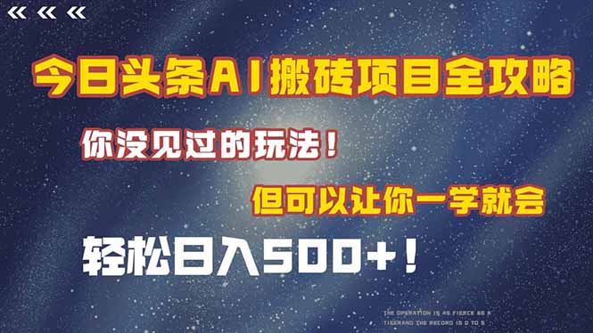 今日头条AI搬砖项目全攻略！一学就会，轻松日入500＋！-必智轻创社