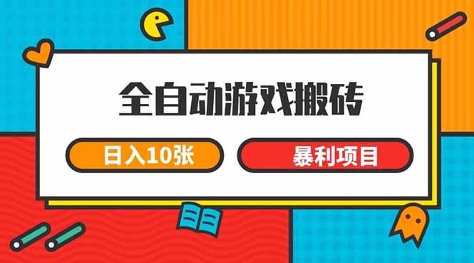 全自动游戏搬砖，日入10张 一个可以长期变现暴利项目-必智轻创社