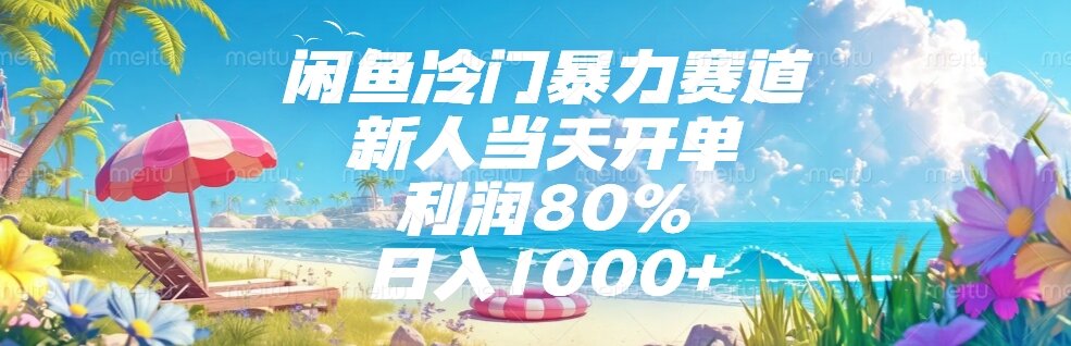 闲鱼冷门暴力赛道，新人当天开单，利润80%，日入1000+-必智轻创社