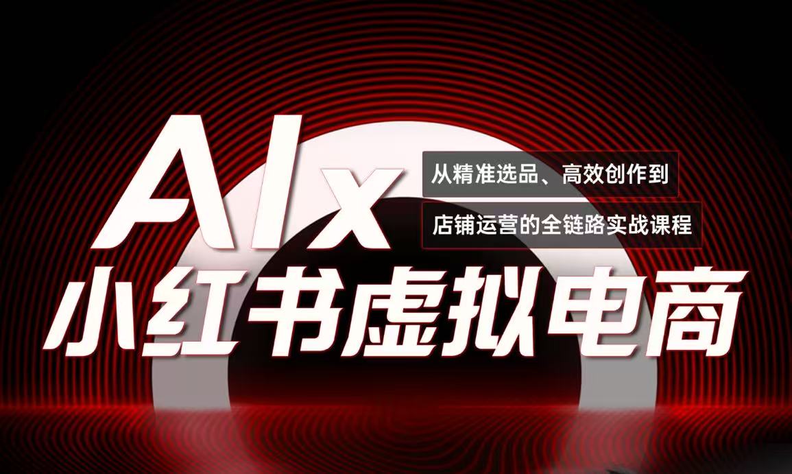 单号月收3w+，小红书低成本搞钱课《AI×小红书虚拟电商》全套-必智轻创社