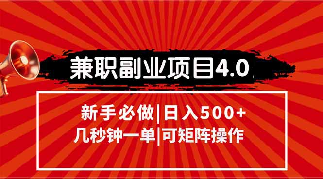 兼职副业项目4.0玩法，信息录入，阶梯收入模式，几秒一单，可矩阵操作…-必智轻创社