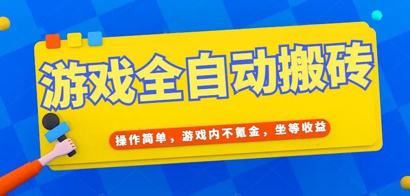 游戏全自动打金搬砖，操作简单，游戏内不氪金，坐等收益，日入千元-必智轻创社