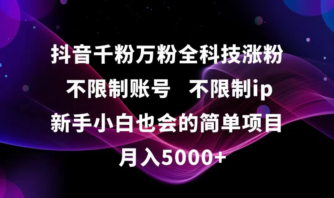抖音千粉万粉全科技涨粉,不限制账号,不限制ip,新手小白也会的简单项目,…-必智轻创社
