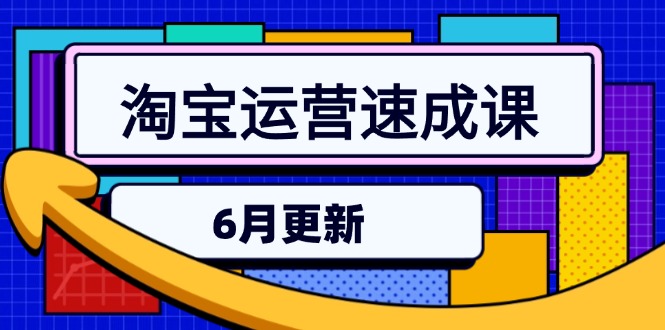 淘宝运营速成课-6月，直通车六维玩法，引力魔方实操，三阶搜索爆破技术-必智轻创社