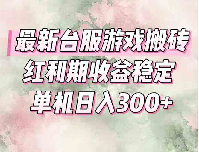 最新台服游戏搬砖，红利期收益高稳定，操作简单，小白闭眼入。-必智轻创社