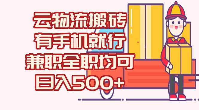 数字化线上物流，不需要有车，不需要司机，每天500+，兼职全职都可以-必智轻创社