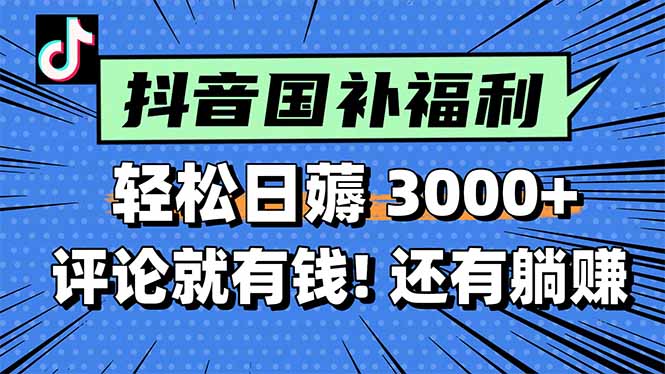 一天轻松3000+，薅抖音国补福利！评论就有钱，还有额外躺赚！-必智轻创社