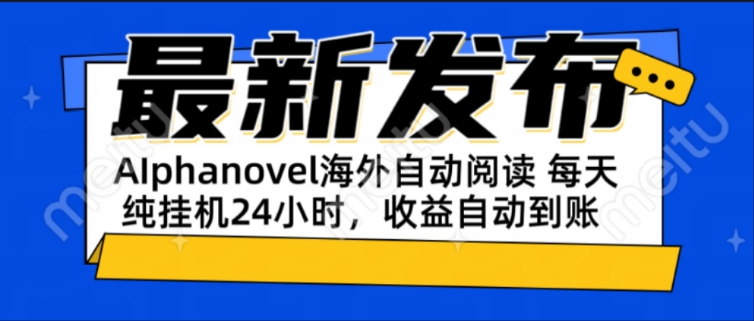AIphanovel自动阅读：24小时躺赚美金攻略，不需要人工干预，单电脑每天…-必智轻创社