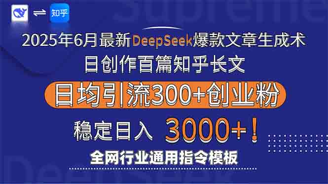 2025年6月最新Deepseek爆款文章生成术：日创作百篇知乎长文，日均引流3000-必智轻创社