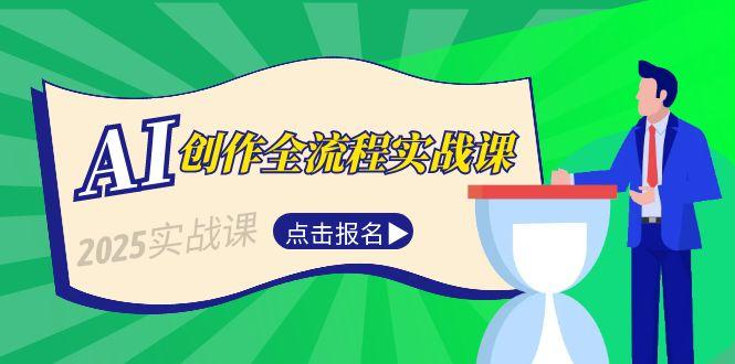 AI创作全流程实战课，故事选题到分场写作，短视频脚本与文案生成技巧-必智轻创社