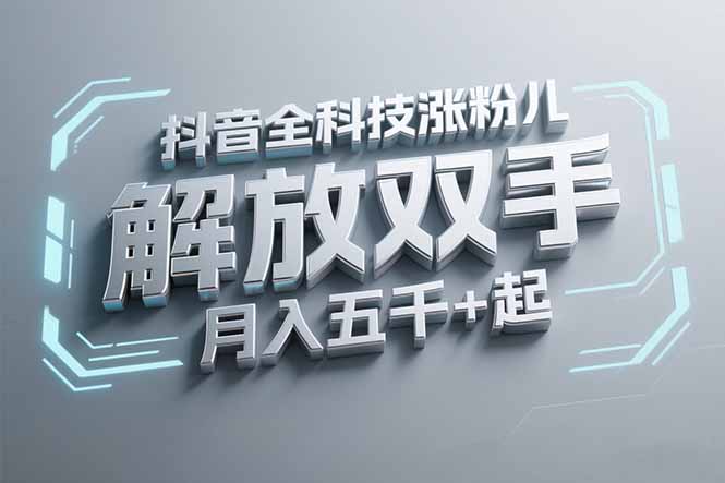 抖音万粉全科技涨粉，解放双手，无脑操作，月入五千＋！-必智轻创社