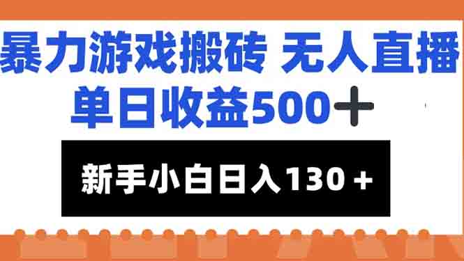 暴力游戏搬砖无人直播，单日收益500+，新手小白也能日入100+-必智轻创社