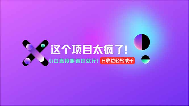 用AI工具无脑生成，小白零成本操作，轻松日入1000+，现在入局正当时！-必智轻创社