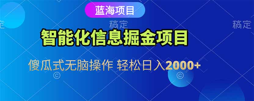智能化信息蓝海掘金项目 傻瓜式无脑操作 轻松日入2000+-必智轻创社