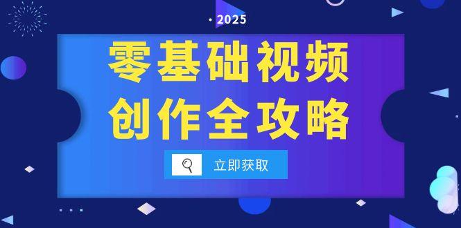 零基础视频创作全攻略，手机相机拍摄技巧精讲，分镜运镜与灯光构图详解-必智轻创社