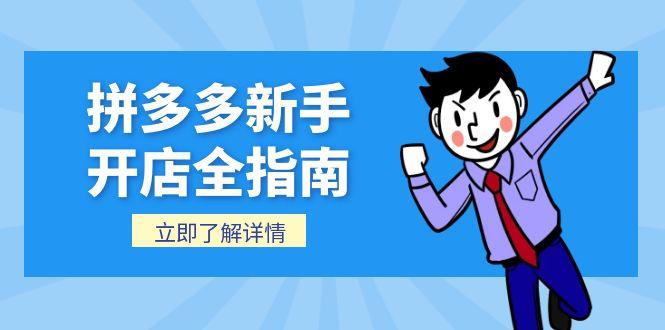 拼多多新手开店全指南，个人企业店铺注册流程，后台基础操作详解-必智轻创社