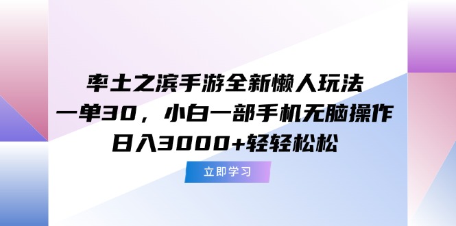 率土之滨手游全新懒人玩法，一单30，小白一部手机无脑操作，日入3000+…-必智轻创社