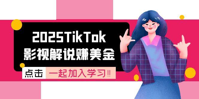 2025TikTok影视解说赚美金，账号注册全流程，中视频计划变现原理-必智轻创社