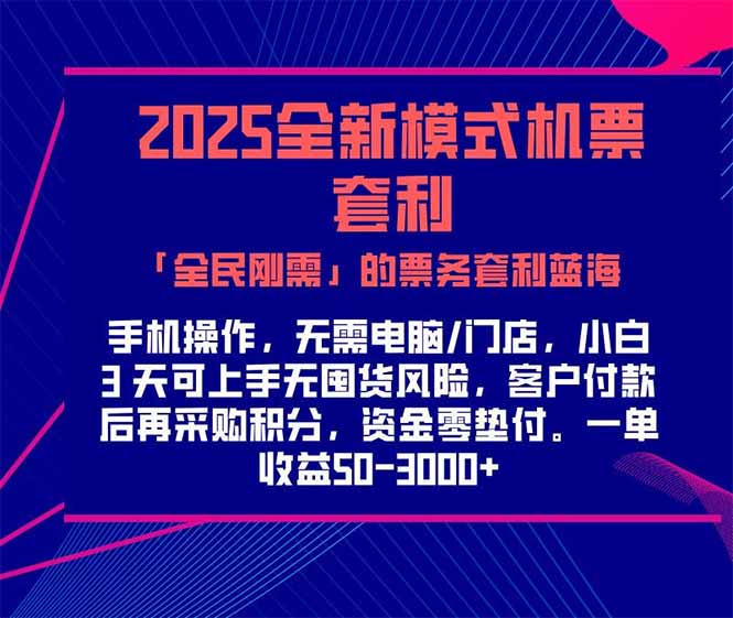 2025机票高铁火车票 「全民刚需」的票务套利蓝海！一单赚 300-1000+，…-必智轻创社