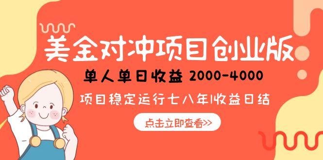美金对冲创业项目，日收益1000-4000，小众暴力项目-必智轻创社