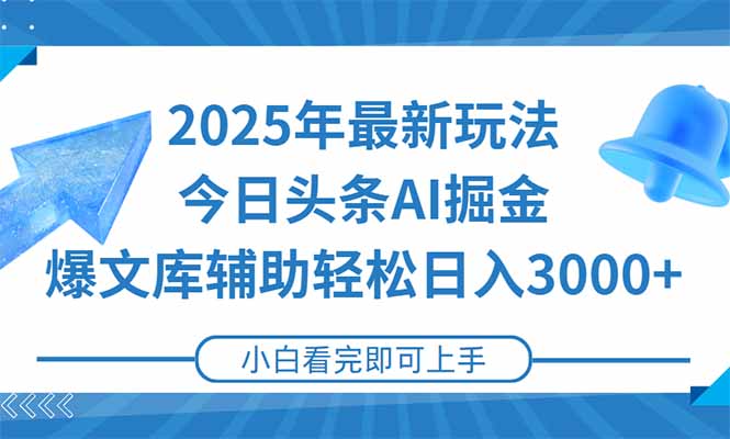 2025年今日头条最新玩法，一键生成爆款，轻松实现矩阵日入3000+-必智轻创社