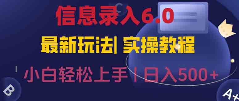信息录入6.0，几秒钟一单，一部手机即可，无需经验照抄答案，随时随.地…-必智轻创社