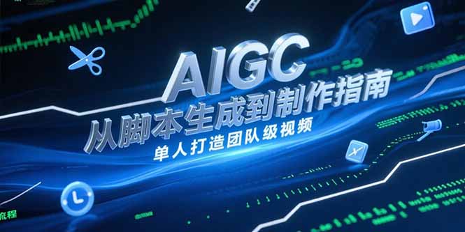 AIGC视频制作指南，从脚本生成到剪辑全流程，单人打造团队级视频-必智轻创社