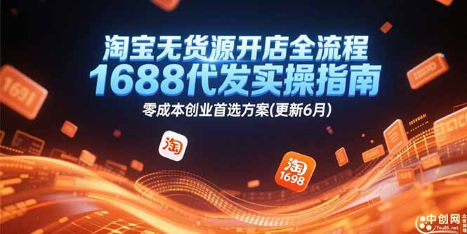 淘宝无货源开店全流程，1688代发实操指南，零成本创业首选方案(更新6月)-必智轻创社