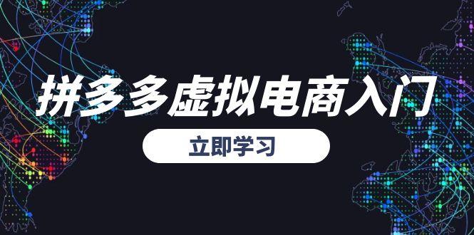 拼多多虚拟电商入门，精准选品方法论，无货源模式起盘技巧-必智轻创社