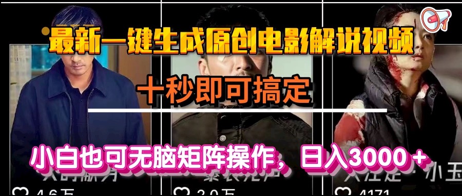 一键生成原创电影解说视频，十秒即可搞定， 小白无脑矩阵操作，日入3000＋-必智轻创社