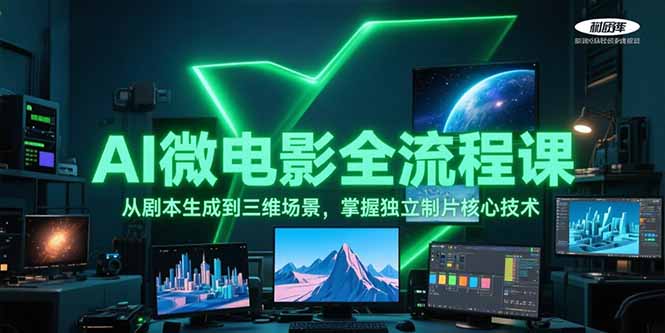 AI微电影全流程课，从剧本生成到三维场景，掌握独立制片核心技术-必智轻创社